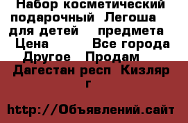 Набор косметический подарочный “Легоша 3“ для детей (2 предмета) › Цена ­ 280 - Все города Другое » Продам   . Дагестан респ.,Кизляр г.